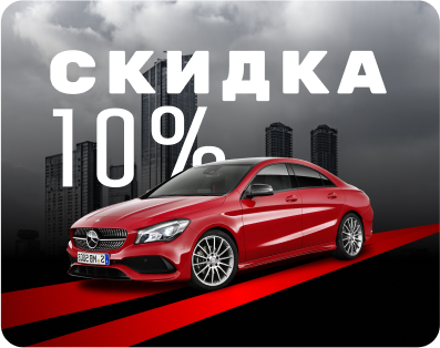 Скидка 10% на товары нашим постоянным клиентам